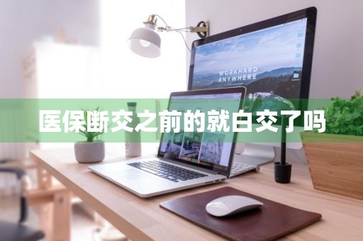 医保断交之前的就白交了吗