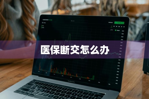 医保断交怎么办