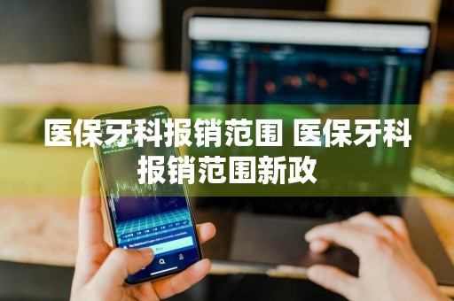 医保牙科报销范围 医保牙科报销范围新政