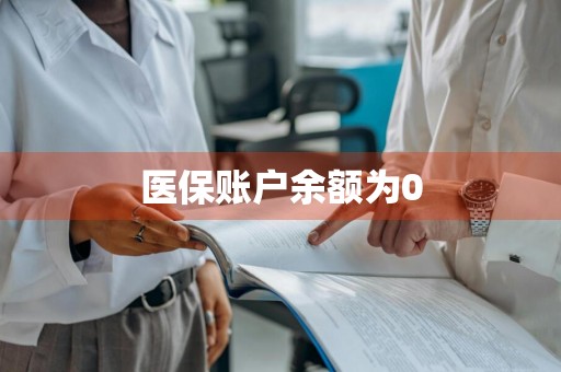 医保账户余额为0