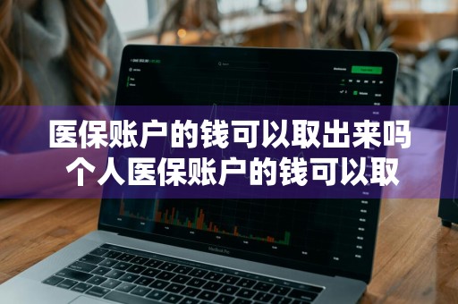 医保账户的钱可以取出来吗 个人医保账户的钱可以取出来吗