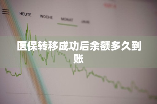 医保转移成功后余额多久到账