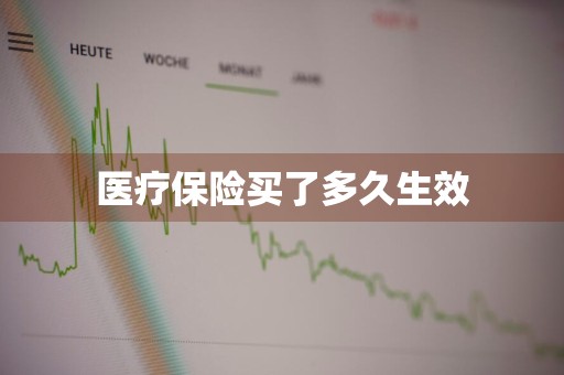 医疗保险买了多久生效