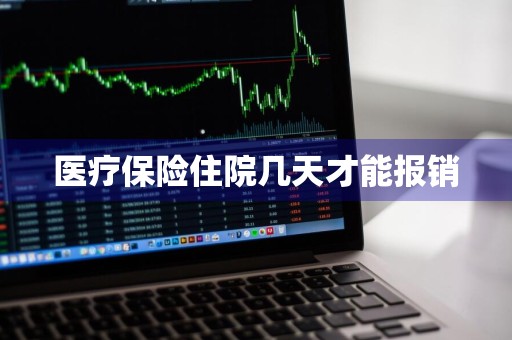 医疗保险住院几天才能报销