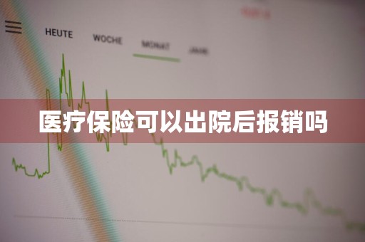 医疗保险可以出院后报销吗