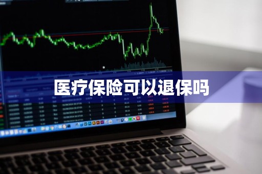 医疗保险可以退保吗