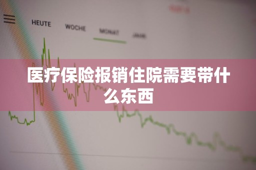 医疗保险报销住院需要带什么东西