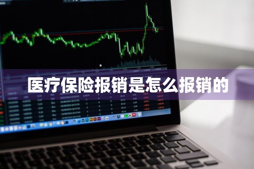 医疗保险报销是怎么报销的