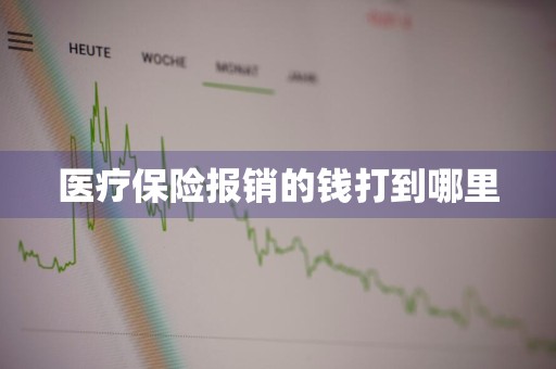 医疗保险报销的钱打到哪里