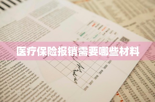 医疗保险报销需要哪些材料