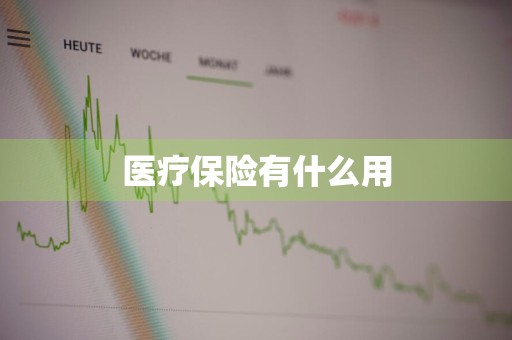 医疗保险有什么用