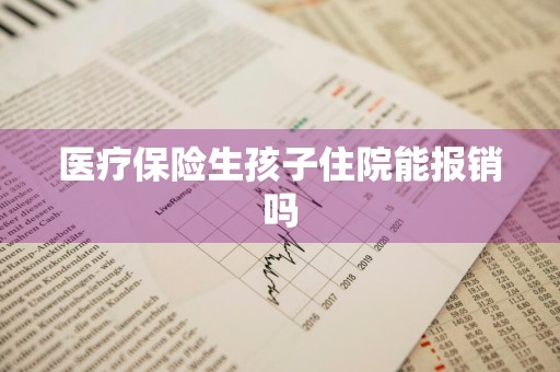 医疗保险生孩子住院能报销吗