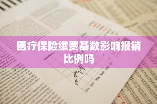 医疗保险缴费基数影响报销比例吗