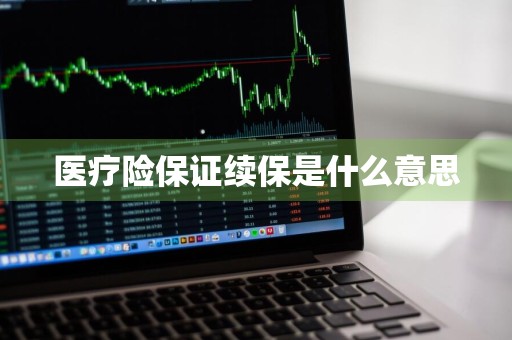 医疗险保证续保是什么意思