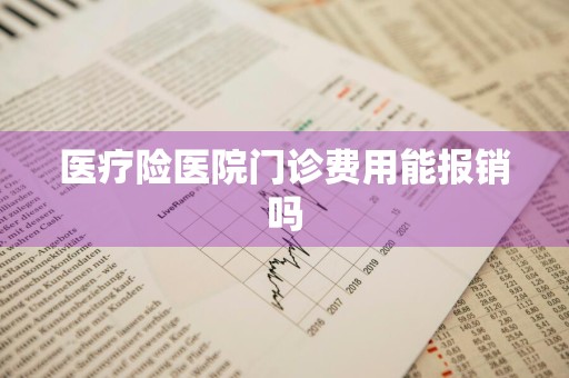 医疗险医院门诊费用能报销吗