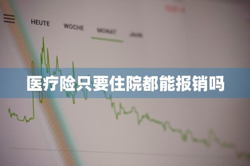 医疗险只要住院都能报销吗