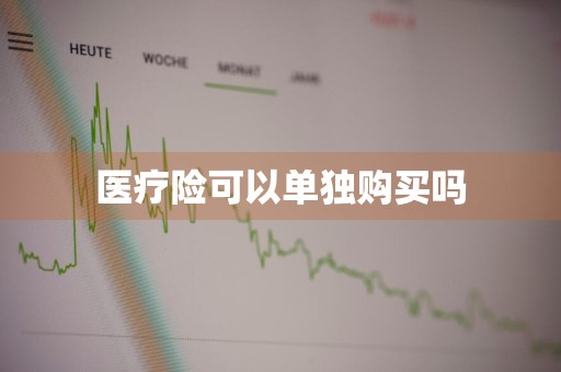 医疗险可以单独购买吗