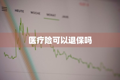 医疗险可以退保吗