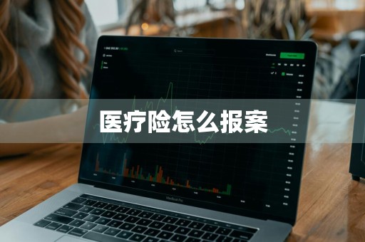 医疗险怎么报案