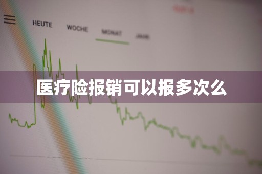医疗险报销可以报多次么