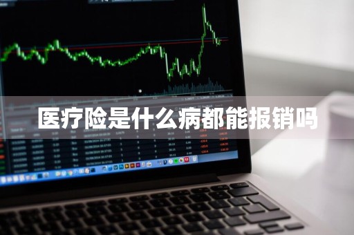 医疗险是什么病都能报销吗