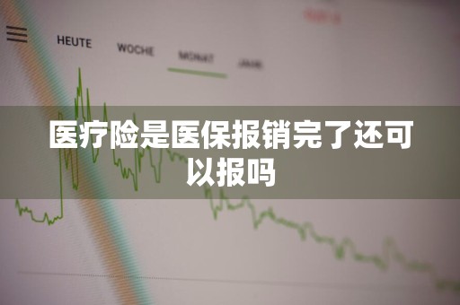 医疗险是医保报销完了还可以报吗