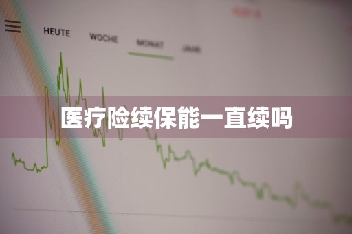 医疗险续保能一直续吗