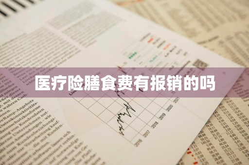 医疗险膳食费有报销的吗