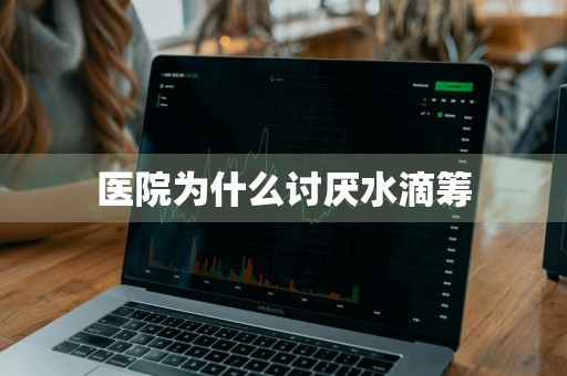 医院为什么讨厌水滴筹