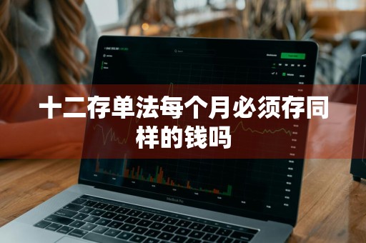 十二存单法每个月必须存同样的钱吗