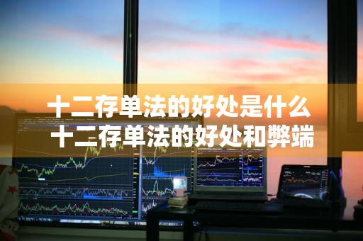 十二存单法的好处是什么 十二存单法的好处和弊端