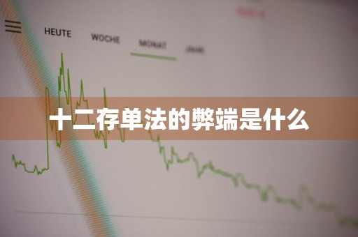 十二存单法的弊端是什么