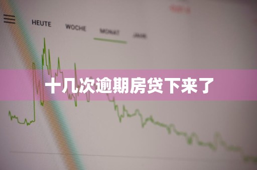 十几次逾期房贷下来了