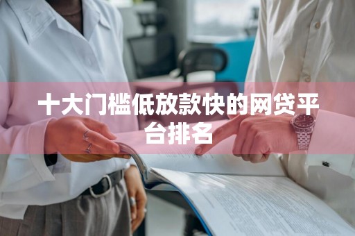 十大门槛低放款快的网贷平台排名
