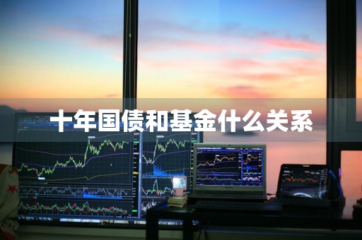十年国债和基金什么关系