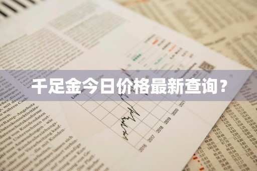 千足金今日价格最新查询？