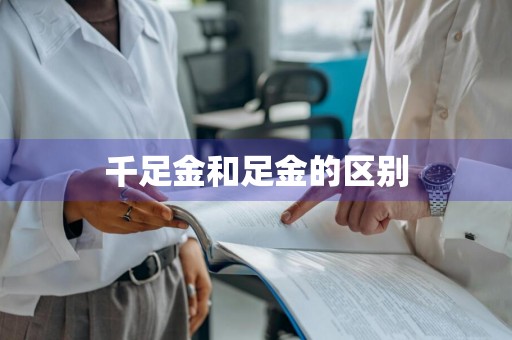 千足金和足金的区别