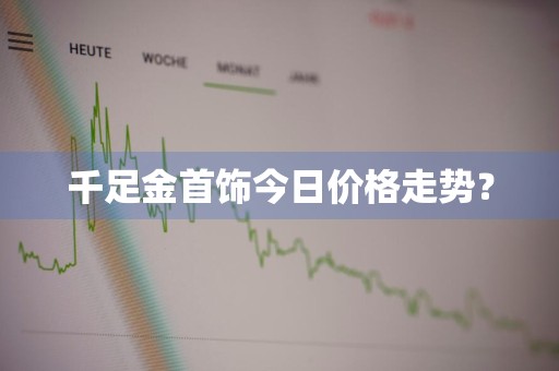 千足金首饰今日价格走势？