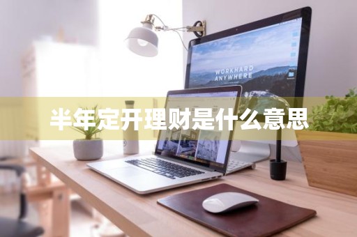 半年定开理财是什么意思