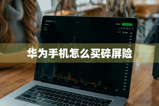 华为手机怎么买碎屏险