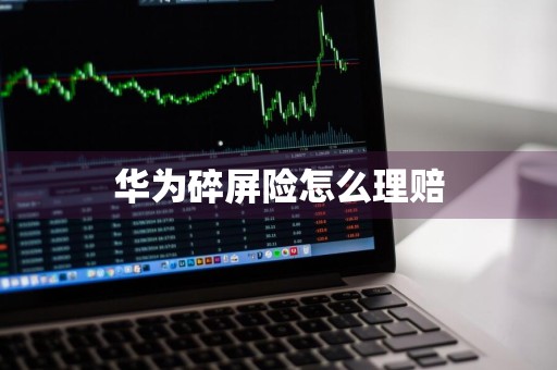 华为碎屏险怎么理赔
