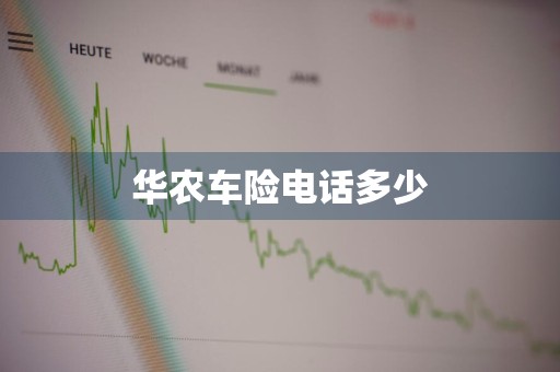 华农车险电话多少