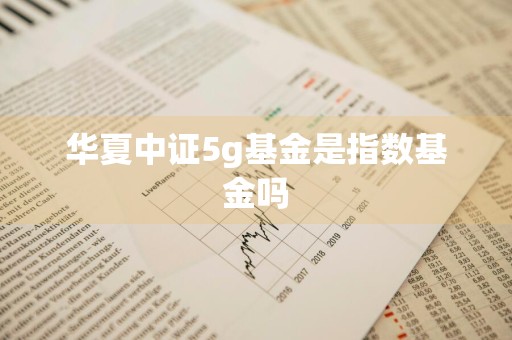 华夏中证5g基金是指数基金吗