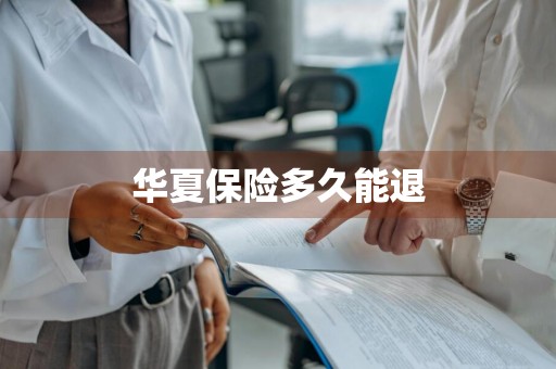 华夏保险多久能退