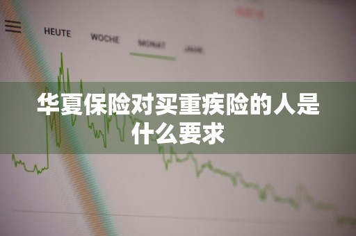 华夏保险对买重疾险的人是什么要求