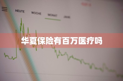 华夏保险有百万医疗吗
