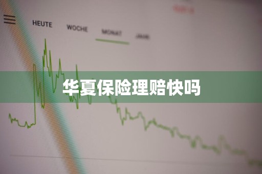 华夏保险理赔快吗