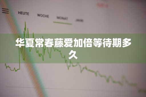 华夏常春藤爱加倍等待期多久