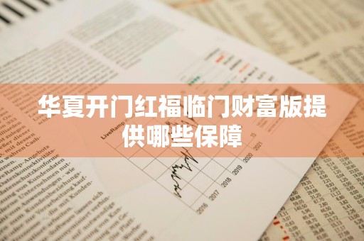 华夏开门红福临门财富版提供哪些保障