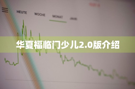 华夏福临门少儿2.0版介绍